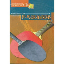 乒乓球爱好者丛书：乒乓球拍探秘