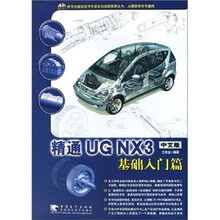 精通UGNX 3(中文版)基础入门篇