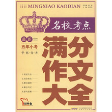 最新名校考点五年小考满分作文大全