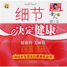 细节决定健康（女人版）：健康的 美丽的