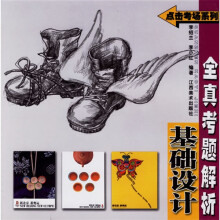 基础设计全真考题解析