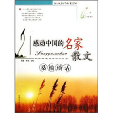 桑榆琐话：感动中国的名家散文