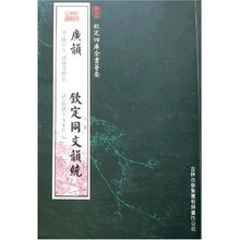广韵 钦定同文韵统