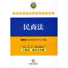 2008年司法考试案例教学：民商法