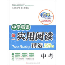 中学英语第一实用阅读阅读精选120篇（中考）（最新修订版）