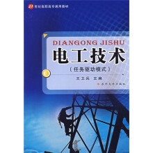21世纪高职高专通用教材:电工技术(任务驱动模式)