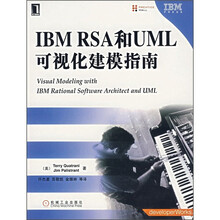 IBM RSA和UML可视化建模指南