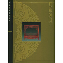 明清家具(上)