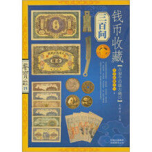 鉴宝·收藏大众15:钱币收藏三百问
