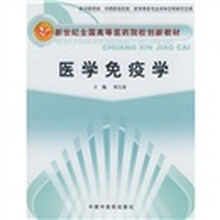 新世纪全国高等医药院校创新教材:医学免疫学