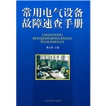 常用电气设备故障速查手册