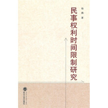 民事权利时间限制研究