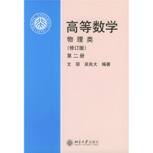 高等数学：物理类2（修订版）
