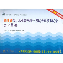 华泽教育·浙江省会计从业资格统一考试全真模拟试卷:会计基础(2012)