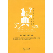孕产妇宝典:准妈妈最关心的孕产知识