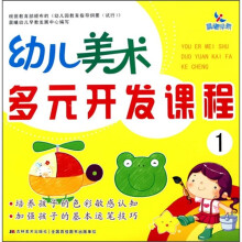 幼儿美术多元开发课程1
