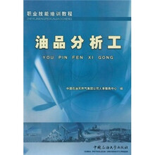 职业技能培训教程：油品分析工