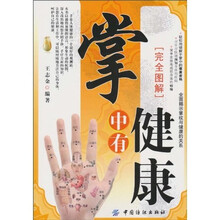 掌中有健康（完全图解）