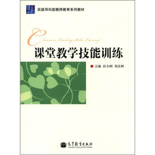 实践导向型教师教育系列教材:课堂教学技能训练
