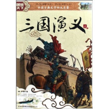 图说天下·中国古典文学四大名著:三国演义(上下)