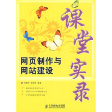 网页制作与网站建设课堂实录