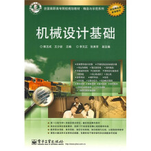 全国高职高专院校规划教材·精品与示范系列：机械设计基础