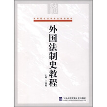 高等院校法学专业规划教材：外国法制史教程
