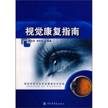 视觉康复指南