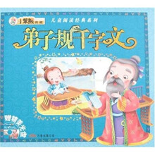 儿童阅读经典系列：弟子规千字文（附光盘）