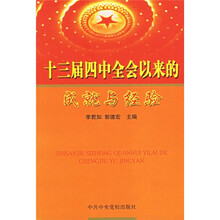 十三届四中全会以来的成就与经验
