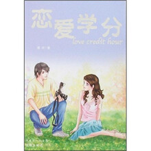 恋爱学分