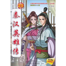 秦汉英雄传23