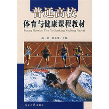 普通高校体育与健康课程教材（附光盘）