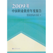 2009年中国职业教育年度报告