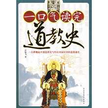 一口气读完道教史