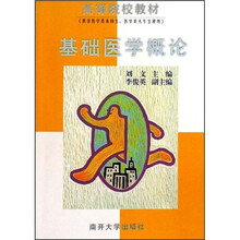 基础医学概论（附光盘）
