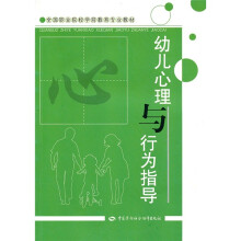 全国职业院校学前教育专业教材:幼儿心理与行为指导