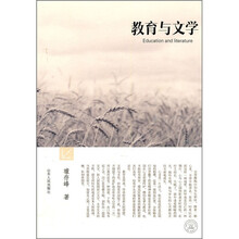 教育与文学