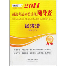 2011司法考试分类法规随身查:经济法