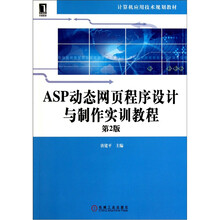ASP动态网页程序设计与制作实训教程(第2版)