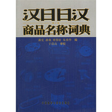 汉日日汉商品名称词典