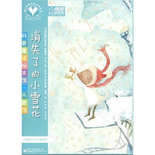 科普童话绘本馆·天象馆：消失的小雪花（全彩）