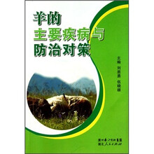 羊的主要疾病与防治对策