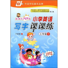 华夏万卷·小学英语写字课课练:3下(新课标)(PEP版)