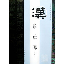 历代珍藏碑帖精选系列:张迁碑