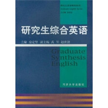 研究生英语教程系列：研究生综合英语