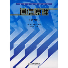 高等学校精品教材:通信原理(第2版)