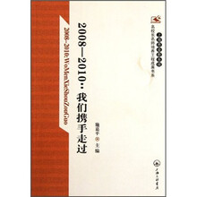 2008-2010:我们携手走过