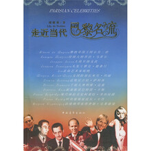 走近当代巴黎名流