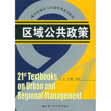 21世纪城市与区域管理系列教材：区域公共政策